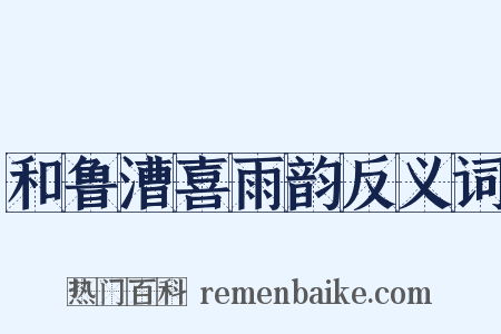和鲁漕喜雨韵反义词是什么意思的图片
